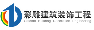 東莞市彩雕建筑裝飾工程有限公司